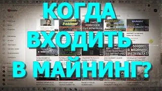 КОГДА ВХОДИТЬ В МАЙНИНГ!!!??? СЕЙЧАС!??? ИЛИ .....