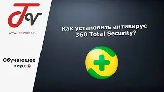 Как установить антивирус 360 Total Security?