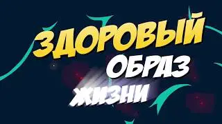 Тело в Дело. Психоматика и ментальность!