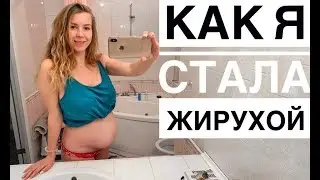 КАК Я СТАЛА ЖИРУХОЙ // Мой вес сейчас и до беременности + ФОТО