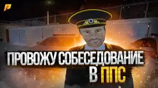 ПРОВОЖУ СОБЕСЕДОВАНИЕ В ППС! ПОСЛЕДНЕЕ СОБЕСЕДОВАНИЕ ПЕРЕД ОТЪЕЗДОМ! | ЛИДЕРКА ППС RADMIR RP