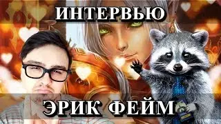 WOW Legion - Интервью Эрик Фейм