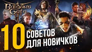 10 СОВЕТОВ для новичков в Baldur's Gate 3