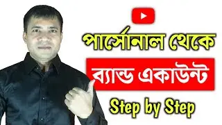 How to transfer personal account to brand account on youtube 2022 |  পার্সোনাল থেকে ব্যান্ড একাউন্ট