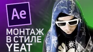 МОНТАЖ В СТИЛЕ YEAT//КАК МОНТИРОВАТЬ КАК YEAT В AE//2093 YEAT МОНТАЖ