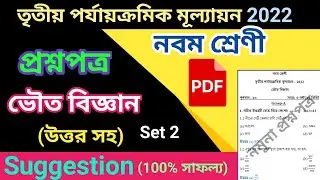 class 9 3rd unit test question paper 2022 | class 9 physical science suggestion third unit test 2022