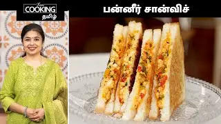 பன்னீர் சான்விச் | Paneer Sandwich Recipe In Tamil | Paneer Bread Toast Recipe |@HomeCookingTamil