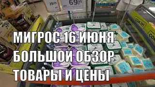 ЦЕНЫ НА ПРОДУКТЫ МИГРОС АЛАНЬЯ ТУРЦИЯ БОЛЬШОЙ ОБЗОР 16 ИЮНЯ МАСЛО МЯСО СМЕТАНА ПАМПЕРСЫ