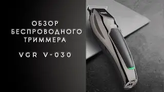 Обзор беспроводного триммера VGR V-030