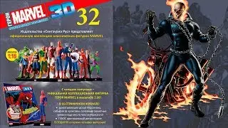 Герои Marvel 3D №32 ● Призрачный Гонщик (Ghost Rider) ● Centauria 1/16