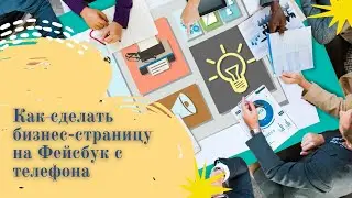 Как создать профессиональную бизнес-страницу на Фейсбук с телефона