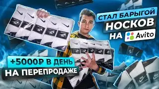 +5.000Р В ДЕНЬ, ПЕРЕПРОДАВАЯ НОСКИ НА АВИТО! КАК НЕ ПРОГОРЕТЬ? #товарка