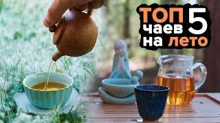 ТОП 5 чаев для жаркой погоды и летнего отдыха.