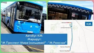 Автобус КМ Маршрут: М 