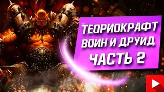 ТЕОРИОКРАФТ. ЧАСТЬ 2. ВОИН И ДРУИД. HEARTHSTONE НЕКРОСИТЕТ