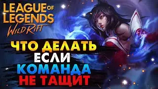 WILD RIFT ЧТО ДЕЛАТЬ ЕСЛИ КОМАНДА НЕ ТАЩИТ ВАЙЛД РИФТ / League of Legends Wild Rift