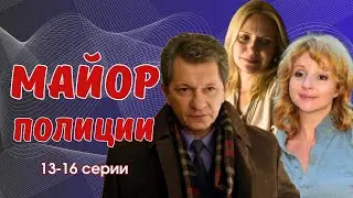 ОН НАЧАЛ ВСЁ С НУЛЯ/ Криминал - Майор полиции 13-16 серии