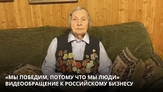 «Мы победим, потому что мы люди». Зинаида Корнева записала видеообращение к российскому бизнесу.