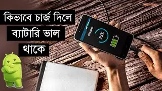 কিভাবে চার্জ দিলে ব্যাটারি ভাল থাকে | How to charge for Save Mobile Battery | Tech n Tricks