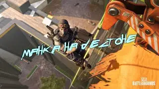 МАНКА на ДЕСТОНЕ. PUBG.