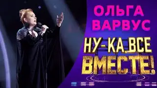 Ольга Варвус - Лебединая верность | НУ-КА, ВСЕ ВМЕСТЕ! 5 СЕЗОН