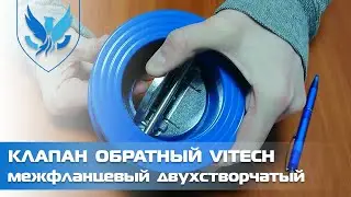 ⛲️🔵 Клапан обратный межфланцевый VITECH для воды 🎥 видео обзор клапан обратный двухстворчатый