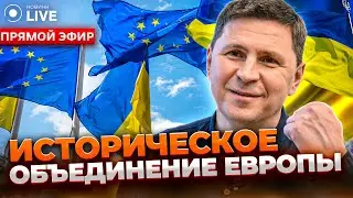 ⚡️ПОДОЛЯК: Поражение Украины - это проигрыш демократического мира в целом | Новости.LIVE