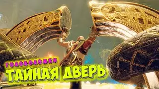 God of War PC - Тайная дверь Тюра - Прохождение #16