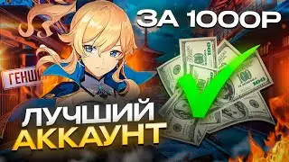 КУПИЛ АККАУНТ В ГЕНШИН ЗА 1000 РУБЛЕЙ | ЭТО ЛУЧШИЙ АККАУНТ?