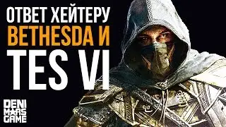 The Elder Scrolls 6 ● Ответ ФоркМэну об играх Bethesda и движке TES 6