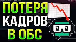 STREAMLABS OBS - ПОТЕРЯ КАДРОВ, ФРИЗЫ И ЛАГИ НА СЛАБОМ И МОЩНОМ ПК 2024