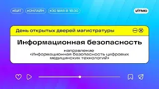 Магистратура ИТМО Информационная безопасность