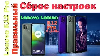 Сброс настроек - правильно! На примере Lenovo K12 Pro 4\128