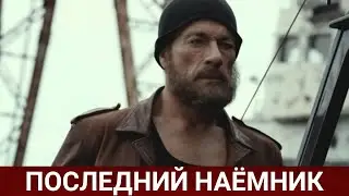 ПОСЛЕДНИЙ НАЁМНИК (The Last Mercenary) 2021 - Обзор на фильм