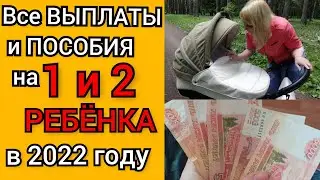 ВЫПЛАТЫ и ПОСОБИЯ на ПЕРВОГО и ВТОРОГО ребёнка в 2022 году/ Единовременные и Ежемесячные выплаты