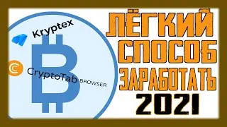 Как заработать биткоин в 2021 году? Самый простой и доступный способ