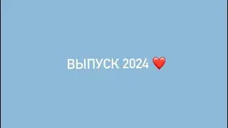 VLOG ПОСЛЕДНИЙ ЗВОНОК 2024🤍