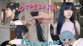 ОТСТРИГЛА 25 см своих волос🥲🥲