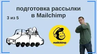 Подготовка рассылки Mailchimp (создание кампании). E-mail маркетинг