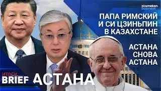 ПАПА РИМСКИЙ И СИ ЦЗИНЬПИН В КАЗАХСТАНЕ | АСТАНА СНОВА АСТАНА / ИТОГИ.BRIEF 17.09.2022 г