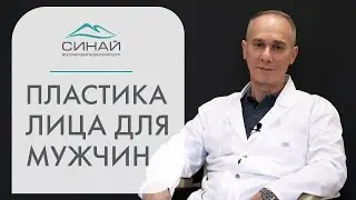 👨 Пластика лица для мужчин: виды, техники. Пластика лица для мужчин. 12+