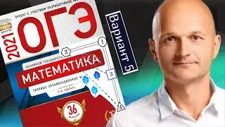 Решаем новый ОГЭ 2021 Ященко математика Вариант 5