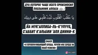 Дуа (мольба) которое чаще всего произносил Посланник Аллаха صلى الله عليه وسلم