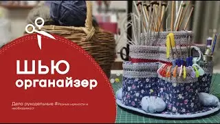 Как сшить   удобный, компактный органайзер для рукодельницы своими руками.