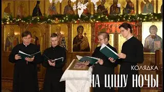 НА ЦІШУ НОЧЫ | РОЖДЕСТВЕНСКАЯ КОЛЯДКА | МИНДС