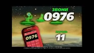 звони 0976 пароль 11 Good'ok Пришельцы 2013