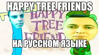 ОКСИМИРОН - HAPPY TREE FRIENDS мэшап / mashup