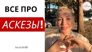 СЕКРЕТЫ АСКЕЗ, О КОТОРЫХ ВЫ НЕ ЗНАЛИ!