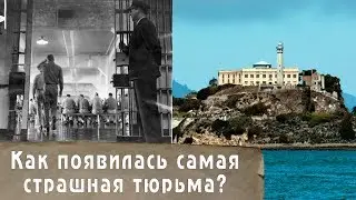 Как появился Алькатрас? Вы не поверите, с чего все начиналось...