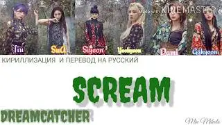 Dreamcatcher (드림캐쳐) – Scream [ПЕРЕВОД НА РУССКИЙ/КИРИЛЛИЗАЦИЯ/ Color Coded Lyrics]